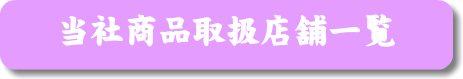 当社商品取扱店舗一覧