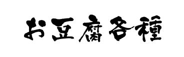 お豆腐各種